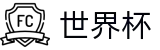 2026世界杯预测(FIFA World Cup)官方中文站